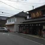 右端が赤福仁多見支店で左端が御福餅本店です