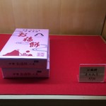 御福餅 本家 - 当然お土産に買って帰りました。