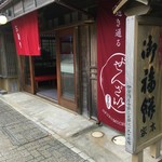 御福餅 本家 - 