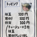 麺処 晴 - 有料トッピング