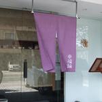 新屋敷 幸福論 - 