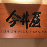 Nishi Shinjuku Imaiya - 