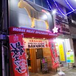 Bakurou - お店