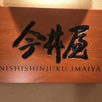 西新宿 今井屋本店 - 