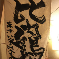 西新宿 今井屋本店 - 
