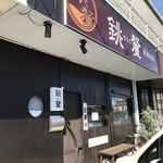 魚屋旬彩 銚釐 - 