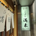 らぁめん 満来 - 