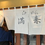 らぁめん 満来 - 