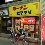 ラーメンヒマワリ - 