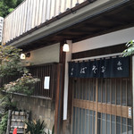 室町 砂場 - 外観