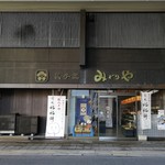 菓子匠 みどりや - 