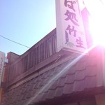 竹生 そば処 - 輝いてるよね〜