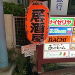 居酒屋 昼からひとやすみ - 