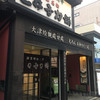 三井寺力餅本家