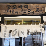 駕籠休み - 暖簾はほぼ千切れてます。年季を感じますね。