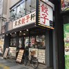 東京餃子軒 川崎店