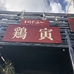 鶏寅 - 