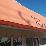 手づくり パンの家 - 外観