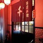 家庭料理千 - 