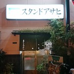スタンドアサヒ - 