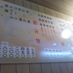 丸吉飯店 - メニュー(2018年11月9日撮影)