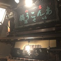 いせ源 - 