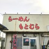 らーめん もとむら