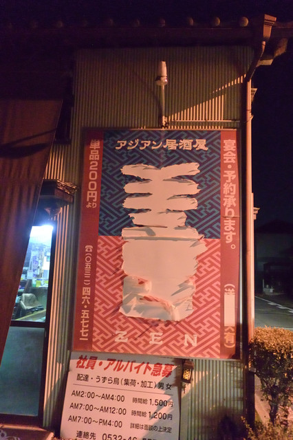 アジアン居酒屋 善 アジアンイザカヤ ゼン 小池 居酒屋 食べログ