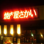 Yakinikuyasakai - ネオン管の店名