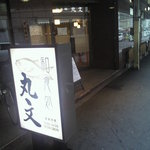 和食処 丸文 - 外観