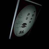 神田 雲林 - 