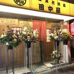 田中屋 - 10周年おめでとうございます♡