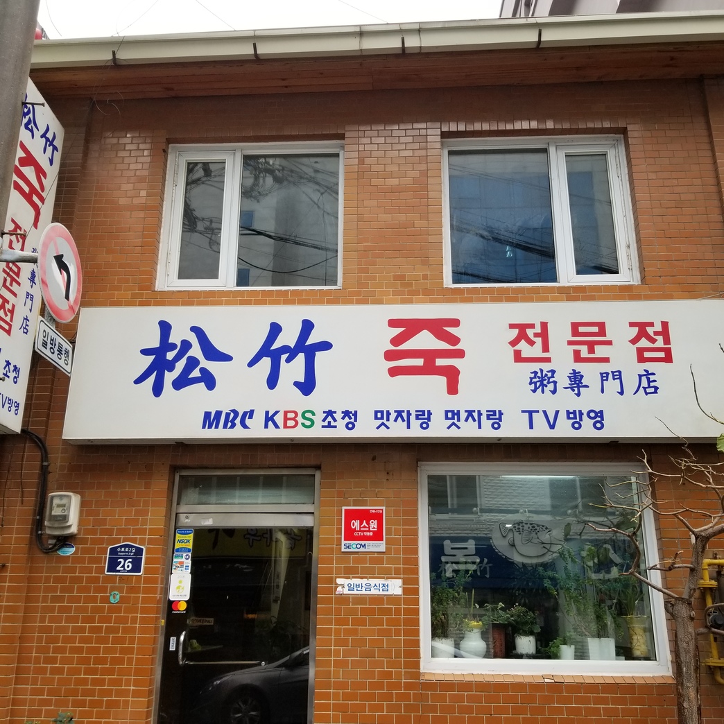 松竹粥専門店 - 明洞　ミョンドン/韓国料理 | 食べログ 松竹粥専門店 (明洞　ミョンドン/韓国料理)