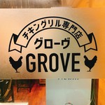 チキングリル専門店 GROVE - 