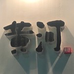 海鮮中国料理黄河 - 