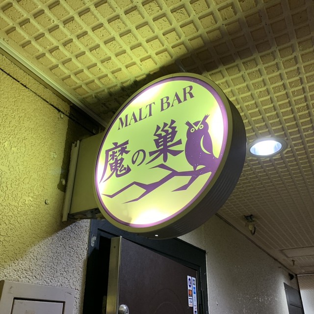 Maltbar 魔の巣 東新宿 バー 食べログ Maltbar 魔の巣 東新宿 バー 食べログ
