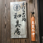 和美庵 - 