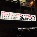 Ichimaiyakinikuampontan - お店の看板(^^)
                      お一人様歓迎の文字が(^^)