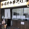 櫻井中華そば店
