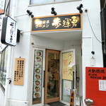 極濃家系ラーメン 歩輝勇 - 