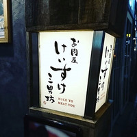 お肉屋 けいすけ 三男坊 - 