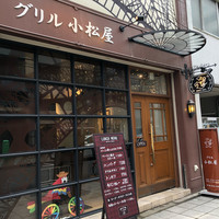 グリル 小松屋 - 