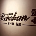 Renshan - 