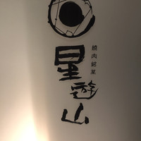 天空焼肉 星遊山 - 
