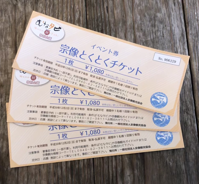 宗像とくとくチケット買いました。』By 宙友（ソラダチ） : 道の駅むなかた - 宗像市その他/その他 [食べログ]
