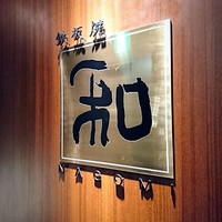 知喜多亭 和 - 