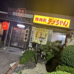 Debuchiyan Yakiniku Dokoro - 