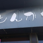 食咲工房 かつふじ - 