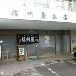 そば処 信州屋 - 2011.10月