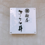 麺屋 さくら井 - 